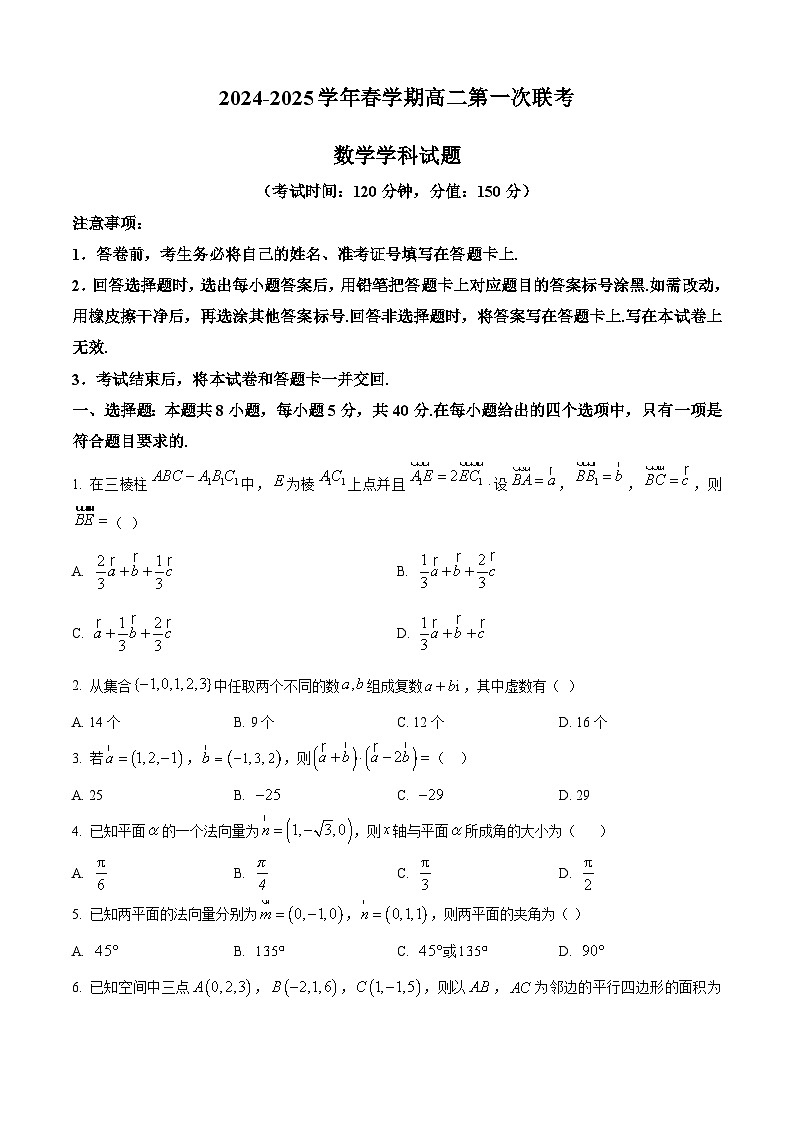 江苏省盐城市五校联盟2024-2025学年高二下学期第一次月考（3月）数学试题  Word版无答案第1页