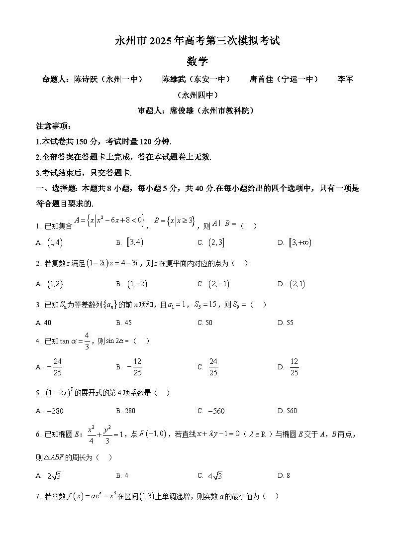 湖南省永州市2024-2025学年高三下学期第三次模拟考试数学试卷（原卷版）第1页