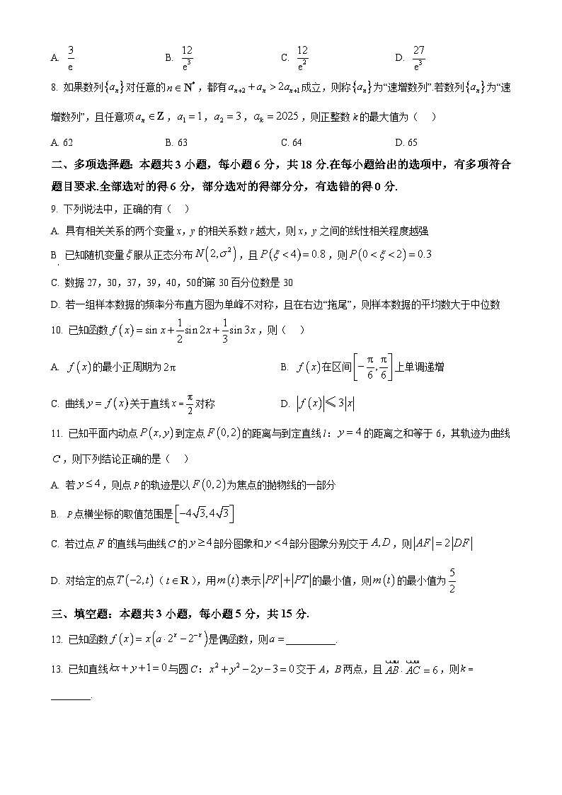 湖南省永州市2024-2025学年高三下学期第三次模拟考试数学试卷（原卷版）第2页