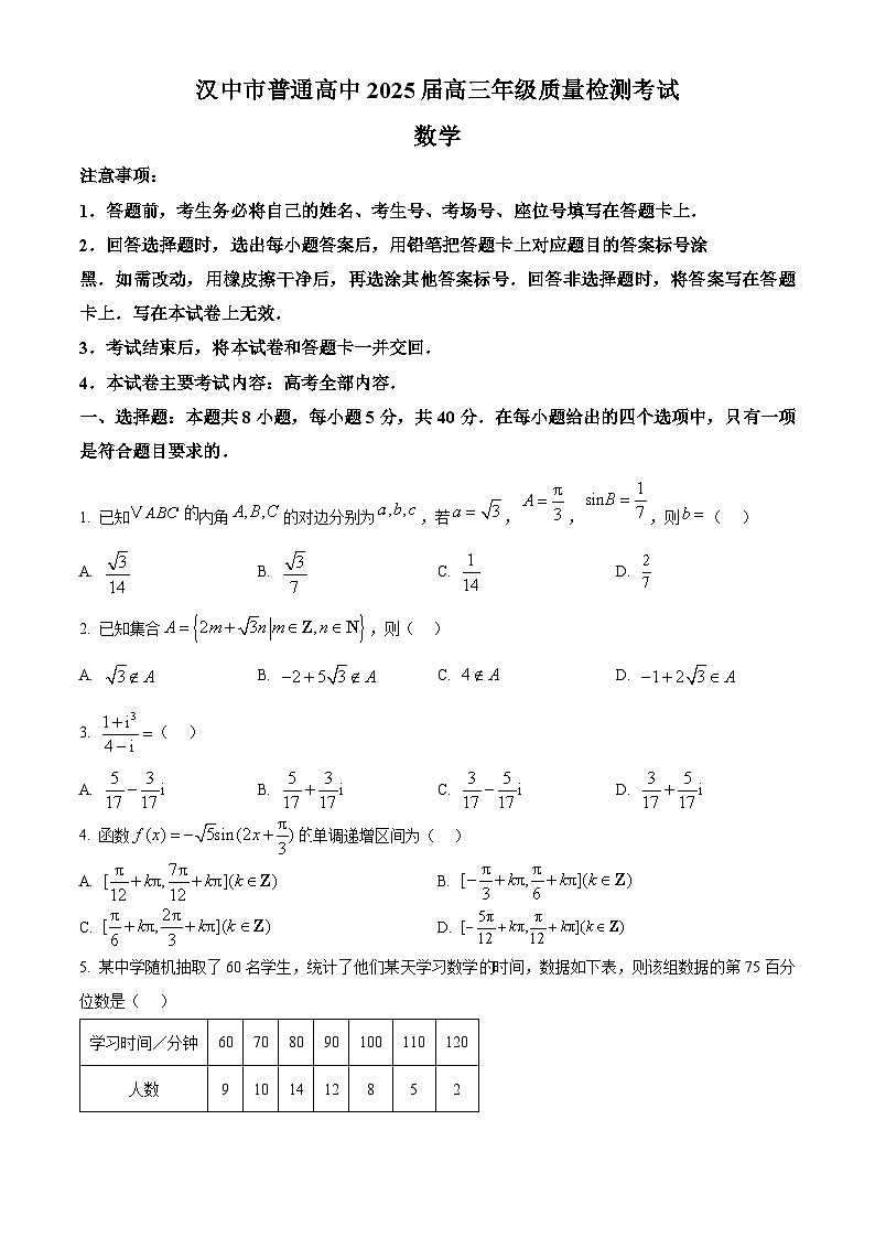 陕西省汉中市普通高中2025届高三下学期质量检测考试数学试题  Word版无答案第1页