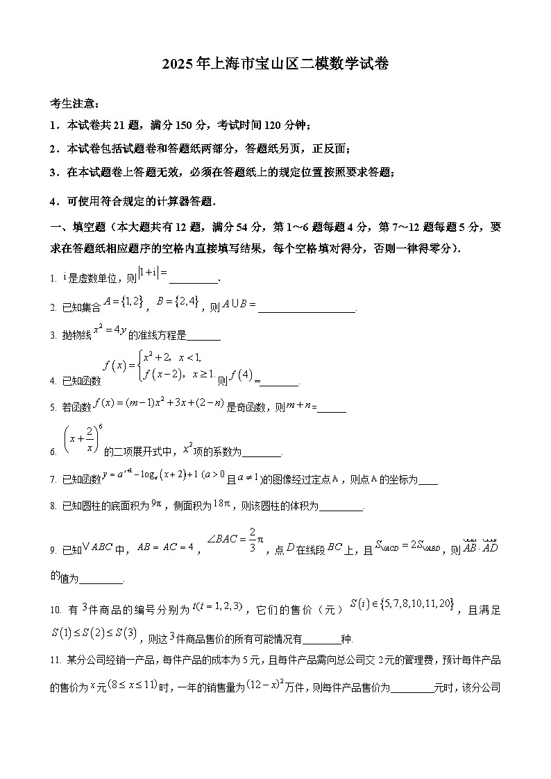 2025届上海市宝山区高考二模数学试卷  Word版无答案第1页
