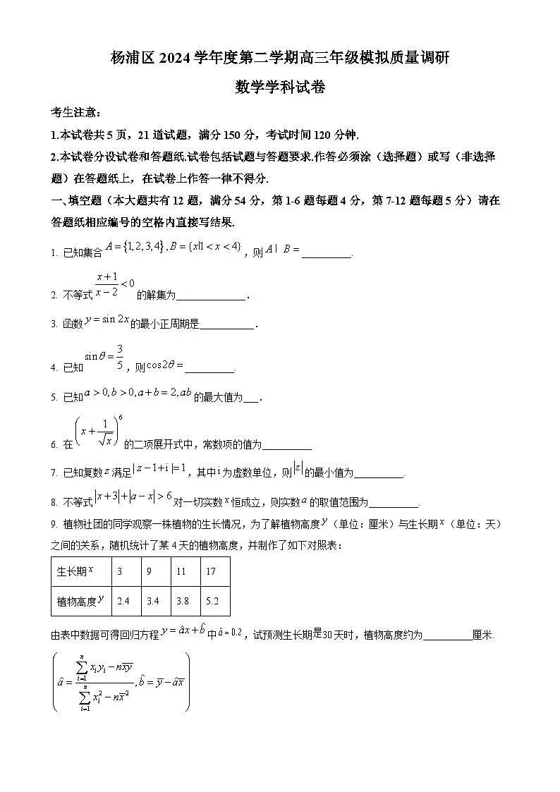 上海市杨浦区2025届高三下学期模拟质量调研数学试卷 Word版无答案第1页
