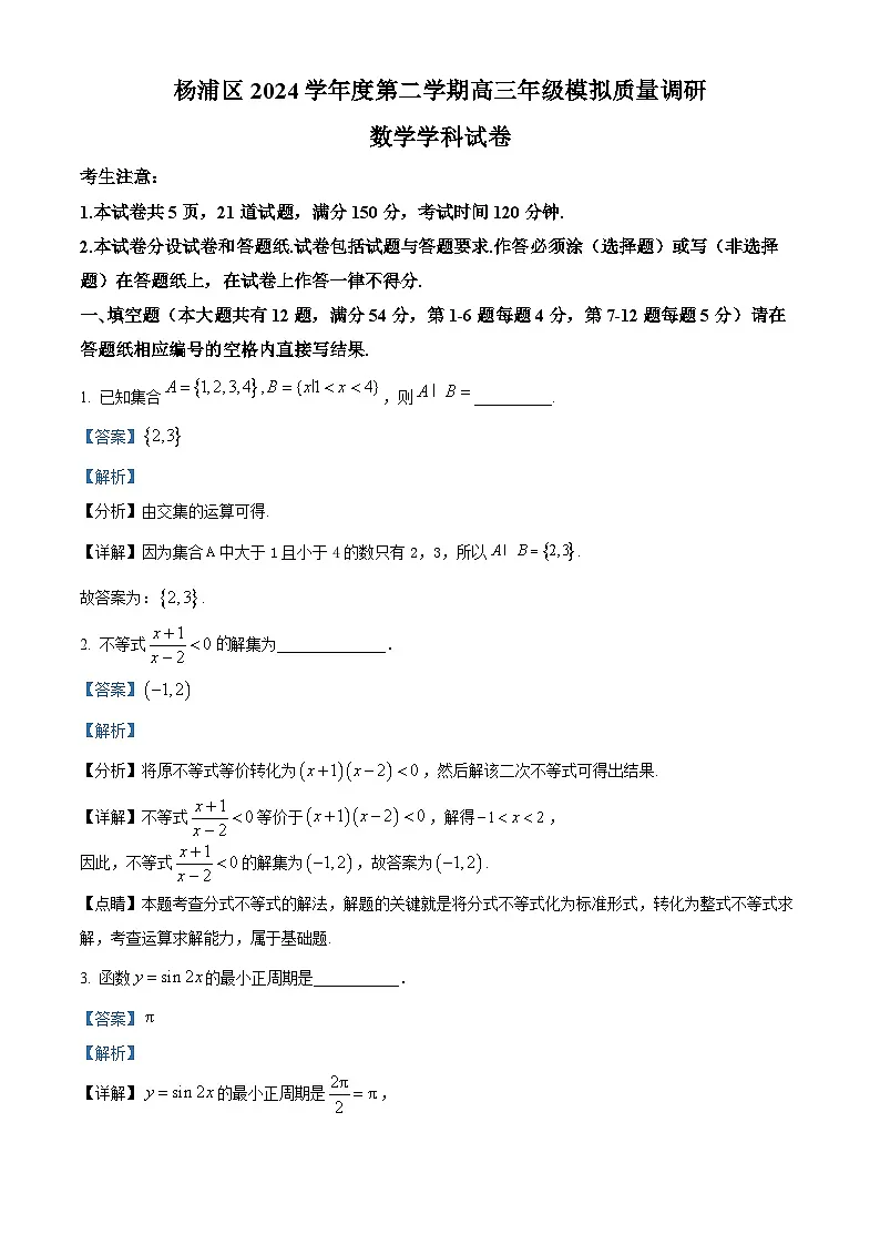 上海市杨浦区2025届高三下学期模拟质量调研数学试卷 Word版含解析第1页