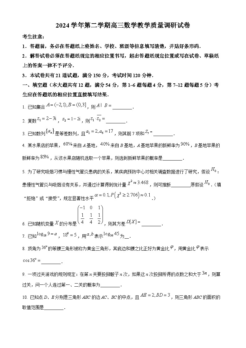 2025届上海市长宁区高三二模考试数学试卷  Word版无答案第1页