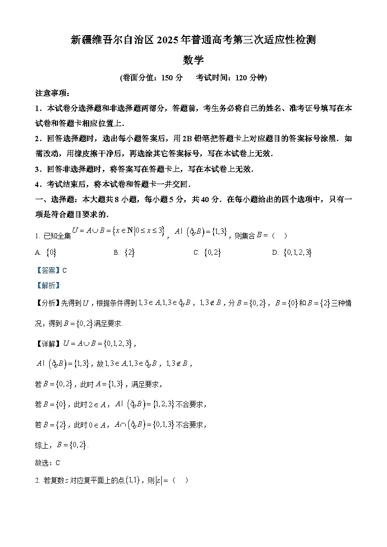 新疆维吾尔自治区2025届高三下学期普通高考第三次适应性检测数学试题 Word版含解析第1页
