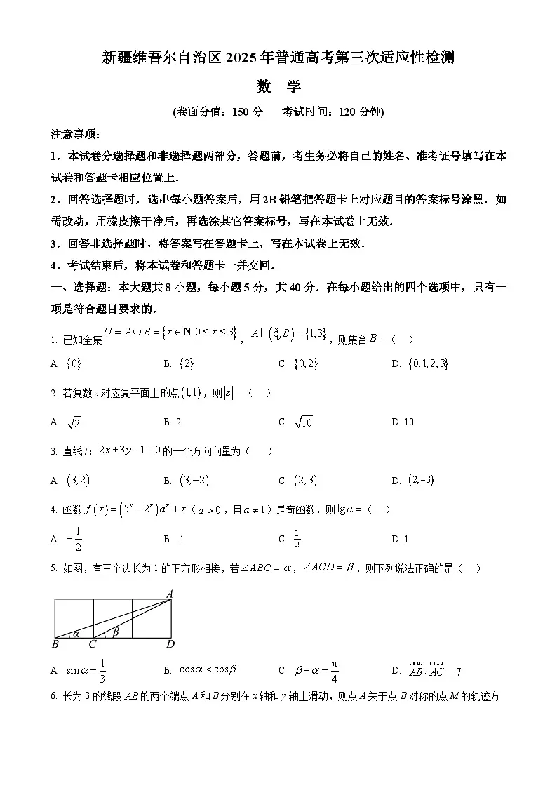 新疆维吾尔自治区2025届高三下学期普通高考第三次适应性检测数学试题 Word版无答案第1页