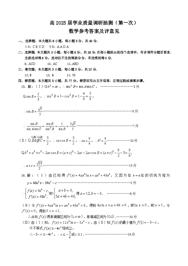 2025届高三学业调研抽测第一次数学答案第1页