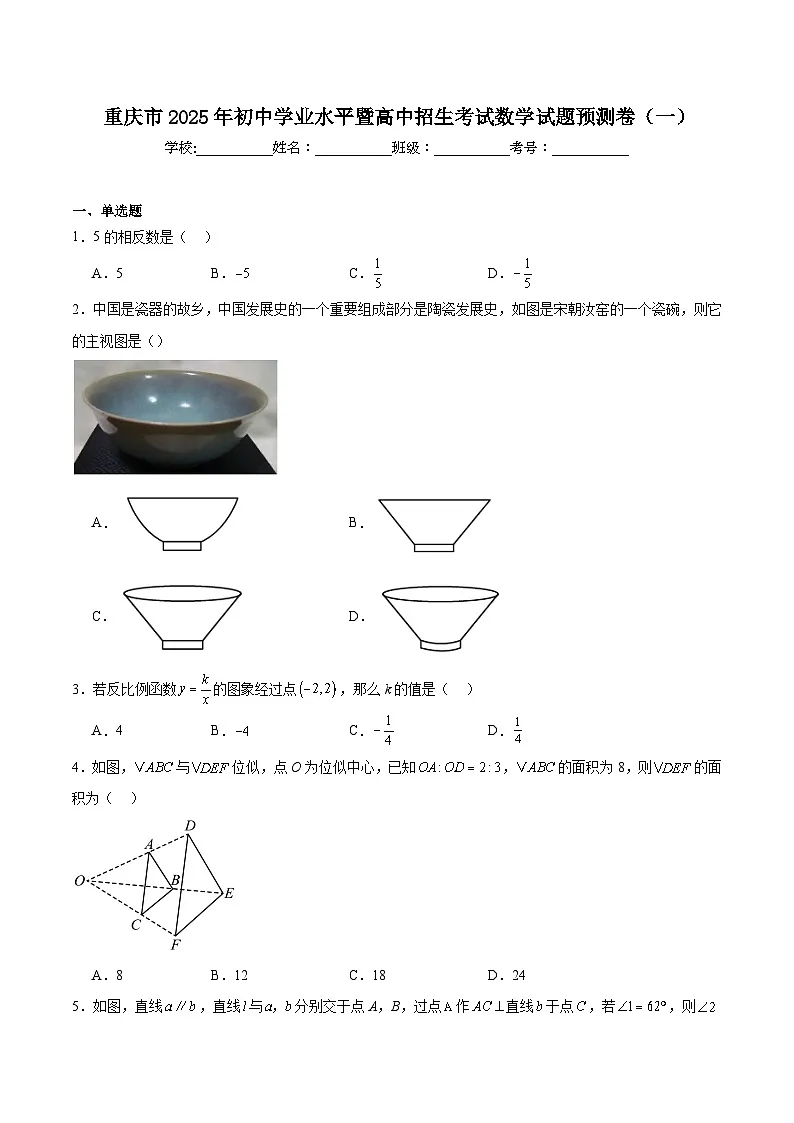 重庆市2025届初中学业水平暨高中招生考试预测（一）数学试卷(含解析)第1页