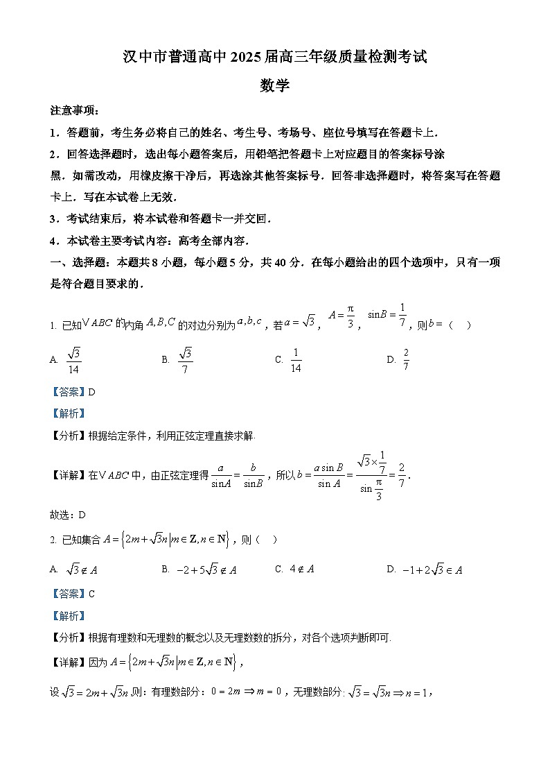 陕西省汉中市2025届高三下学期二模试题 数学 含解析第1页
