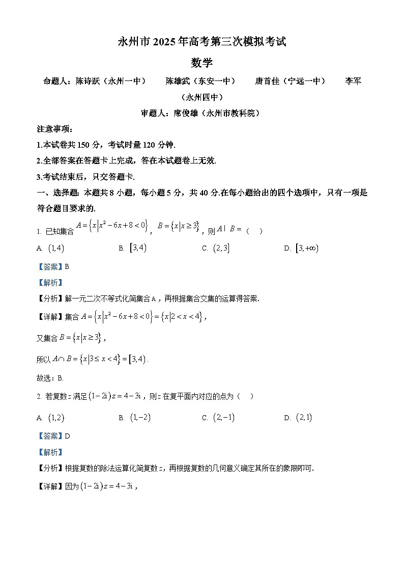 湖南省永州市2025届高三下学期三模数学试卷 含解析第1页