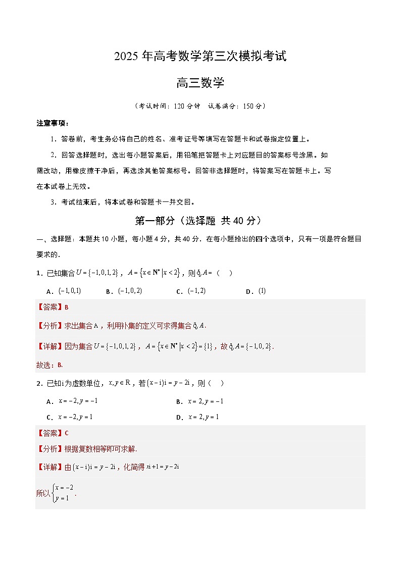 2025年高考第三次模拟考试卷：数学（北京卷 01）（解析版）第1页