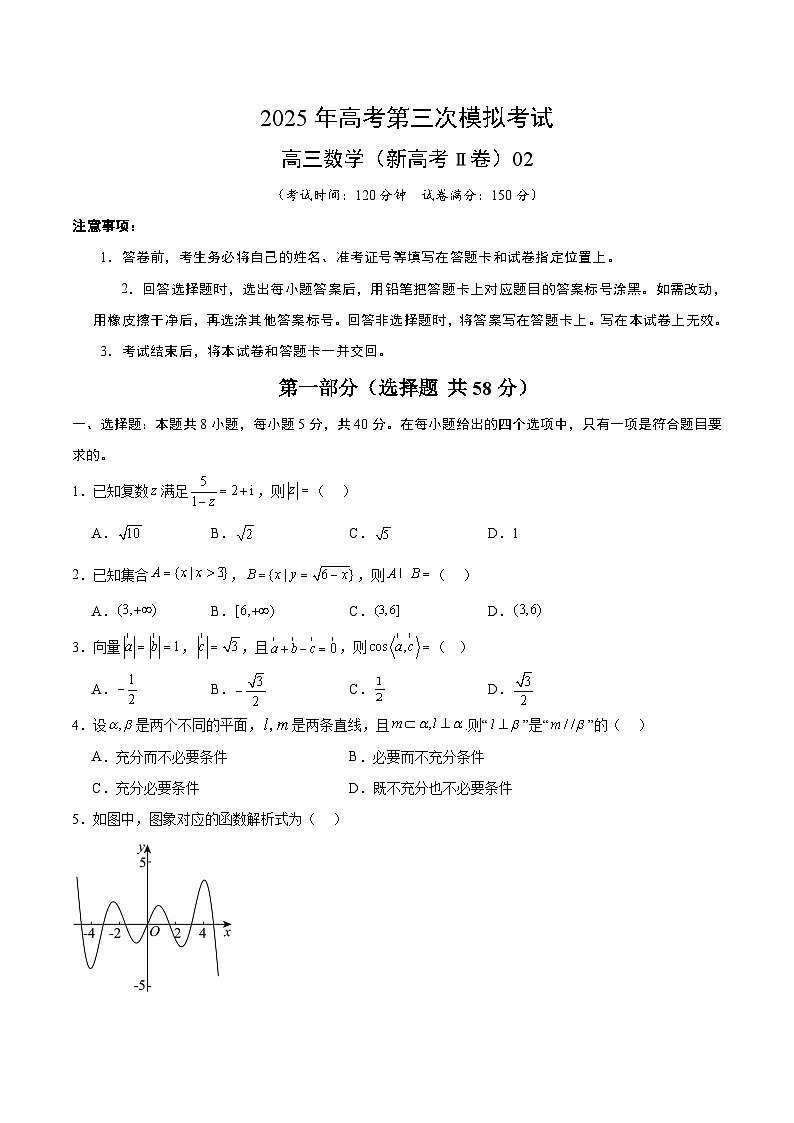 2025年高考第三次模拟考试卷：数学（新高考Ⅱ卷）02（考试版）第1页