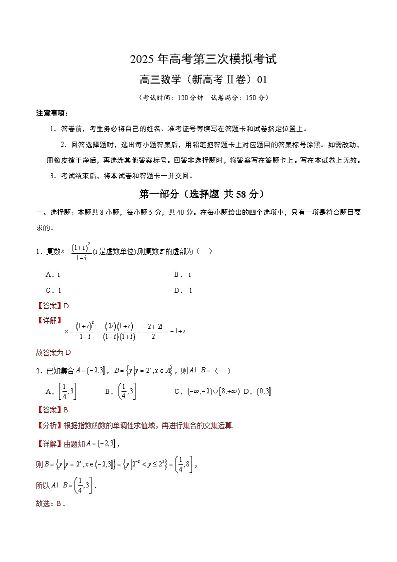 2025年高考第三次模拟考试卷：数学（新高考Ⅱ卷01）（解析版）第1页