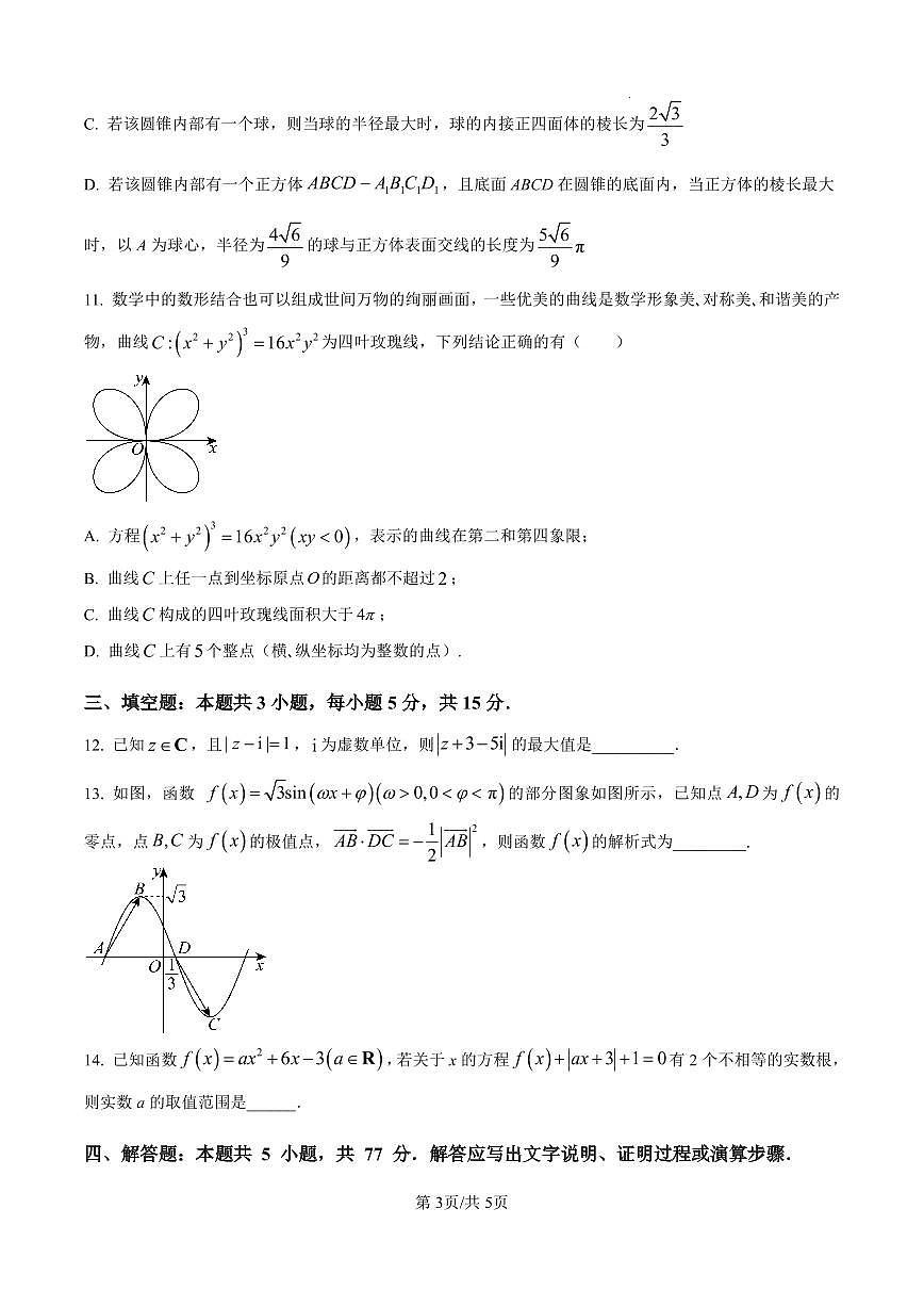 河北省石家庄市第一中学2025届高考第二次模拟考试数学试卷含答案第3页