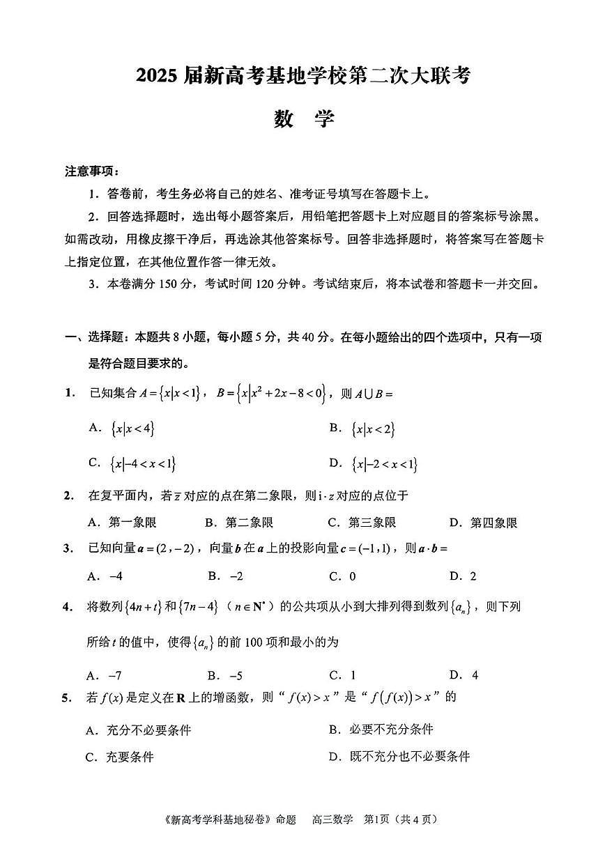 【数学试题+答案】2025届江苏省新高考基地学校高考第二次大联考模拟试题含答案第1页