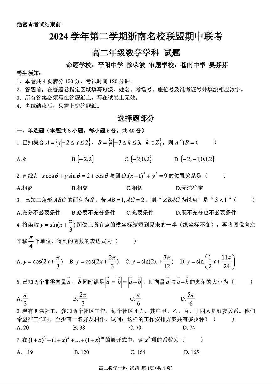 浙南名校2025年高二下学期4月期中数学试题+答案第1页