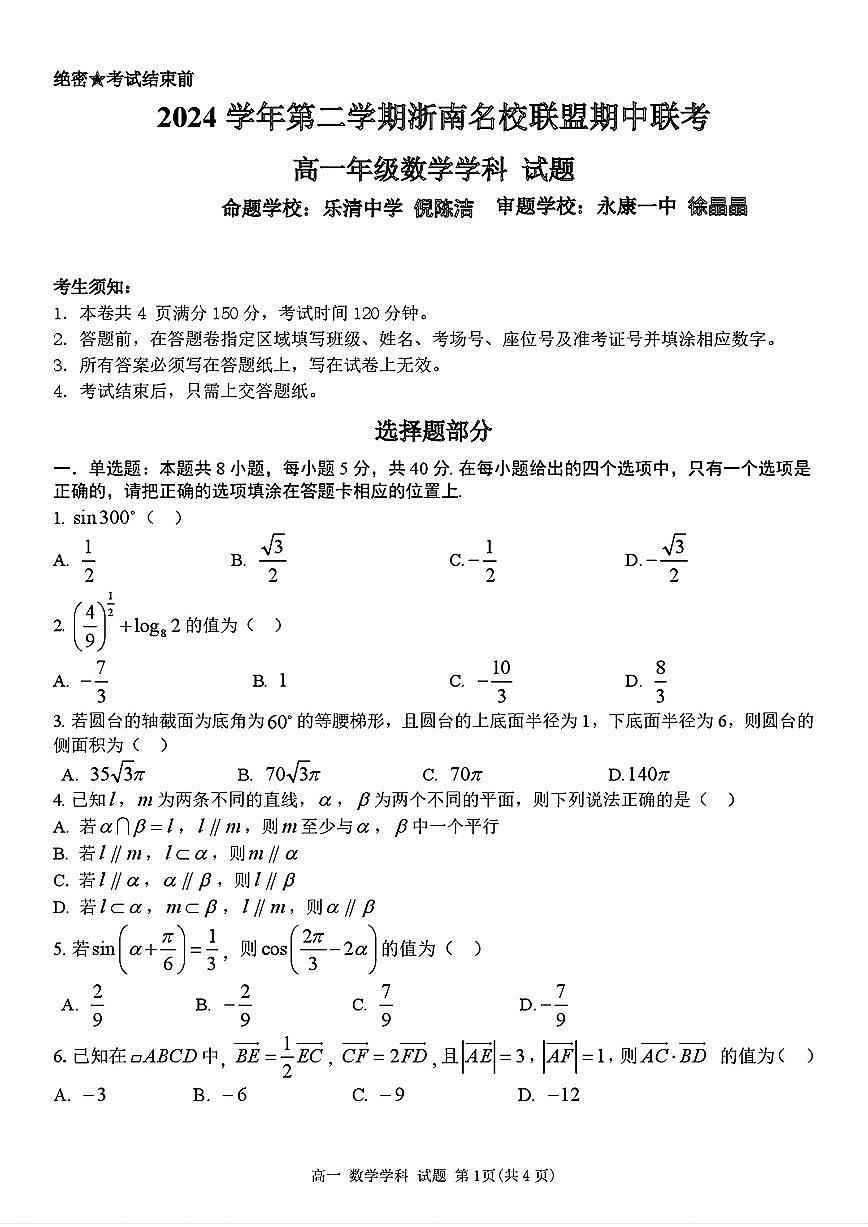 浙南名校2025年高一下学期4月期中数学试题+答案第1页
