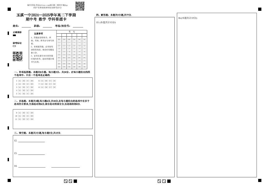 玉溪一中2024—2025学年高二下学期期中考 数学 学科答题卡 (1)第1页