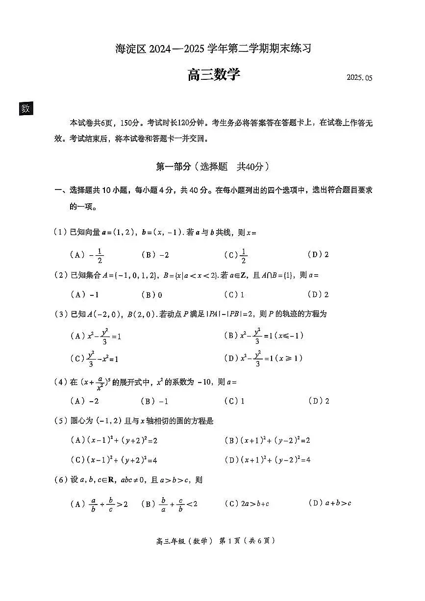 2025北京海淀高三二模数学试题及答案第1页