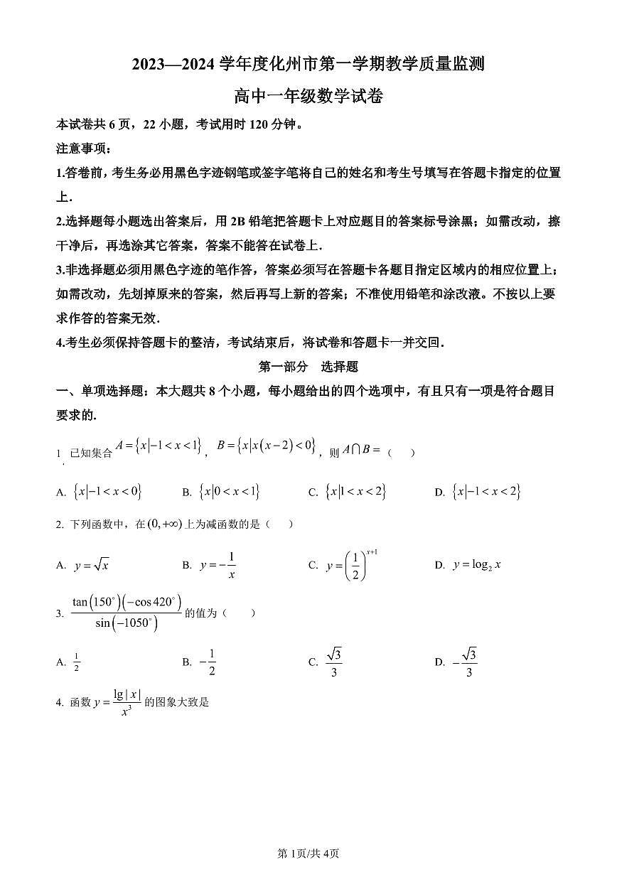 PDF合并_广东省茂名市化州市2023-2024学年高一上学期1月期末数学试题（含答案）第1页