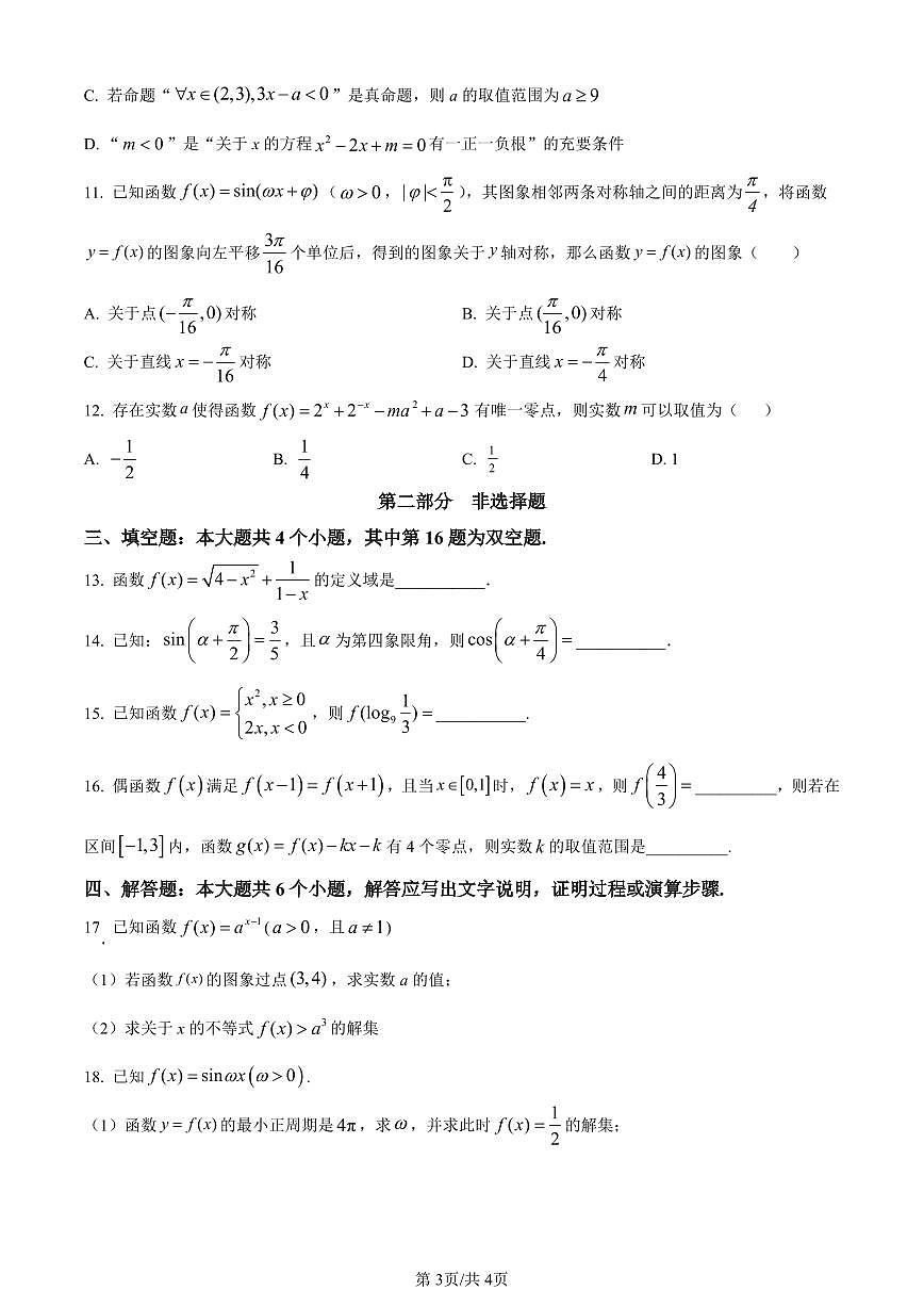 PDF合并_广东省茂名市化州市2023-2024学年高一上学期1月期末数学试题（含答案）第3页