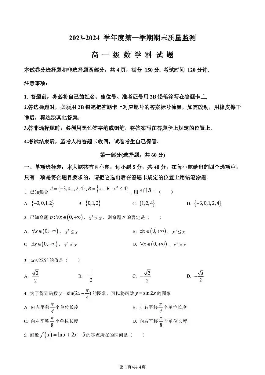 PDF合并_广东省汕头市澄海区2023-2024学年高一上学期1月期末数学试题（含答案）第1页