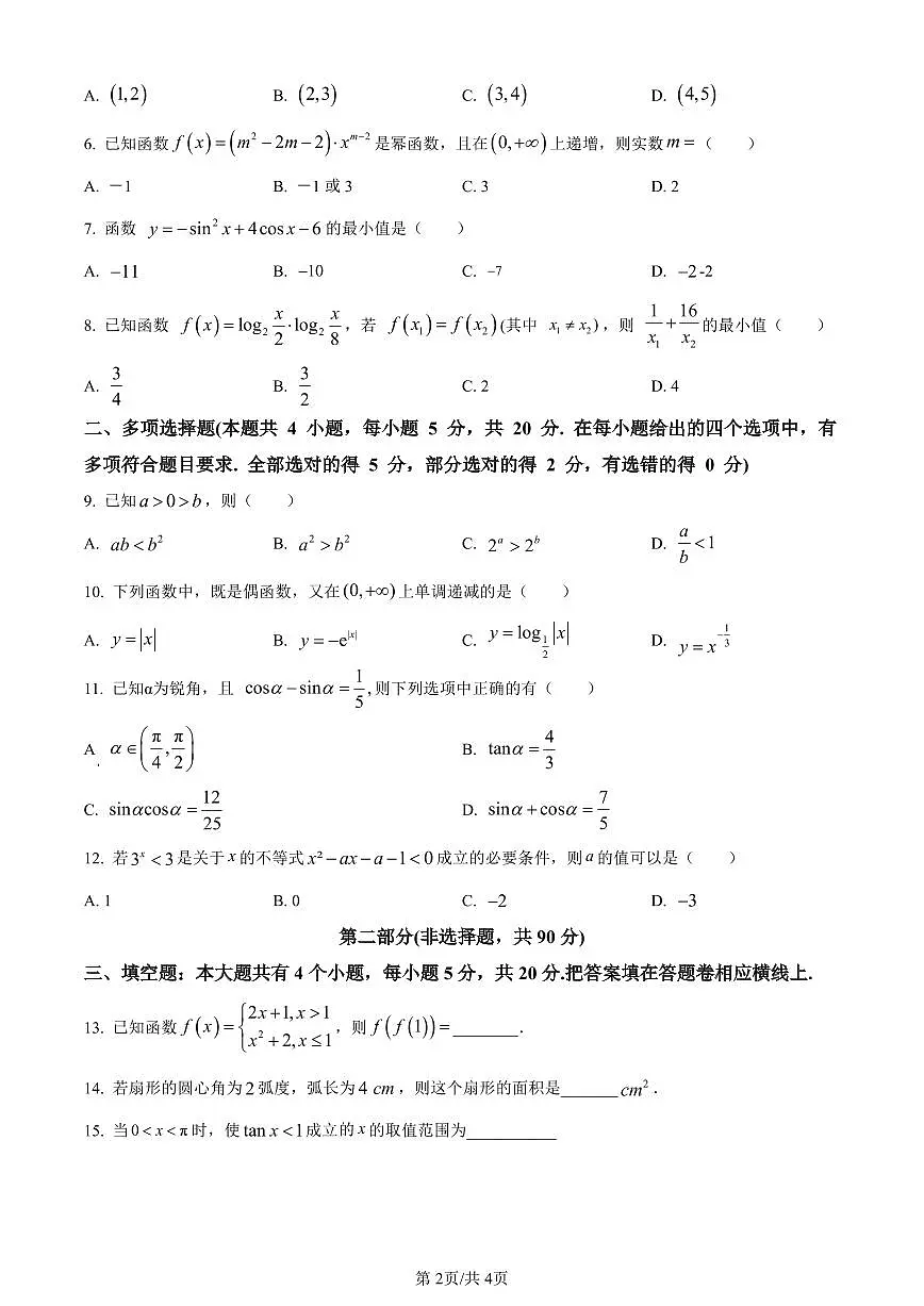 PDF合并_广东省汕头市澄海区2023-2024学年高一上学期1月期末数学试题（含答案）第2页