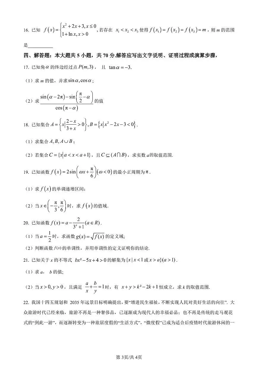 PDF合并_广东省汕头市澄海区2023-2024学年高一上学期1月期末数学试题（含答案）第3页