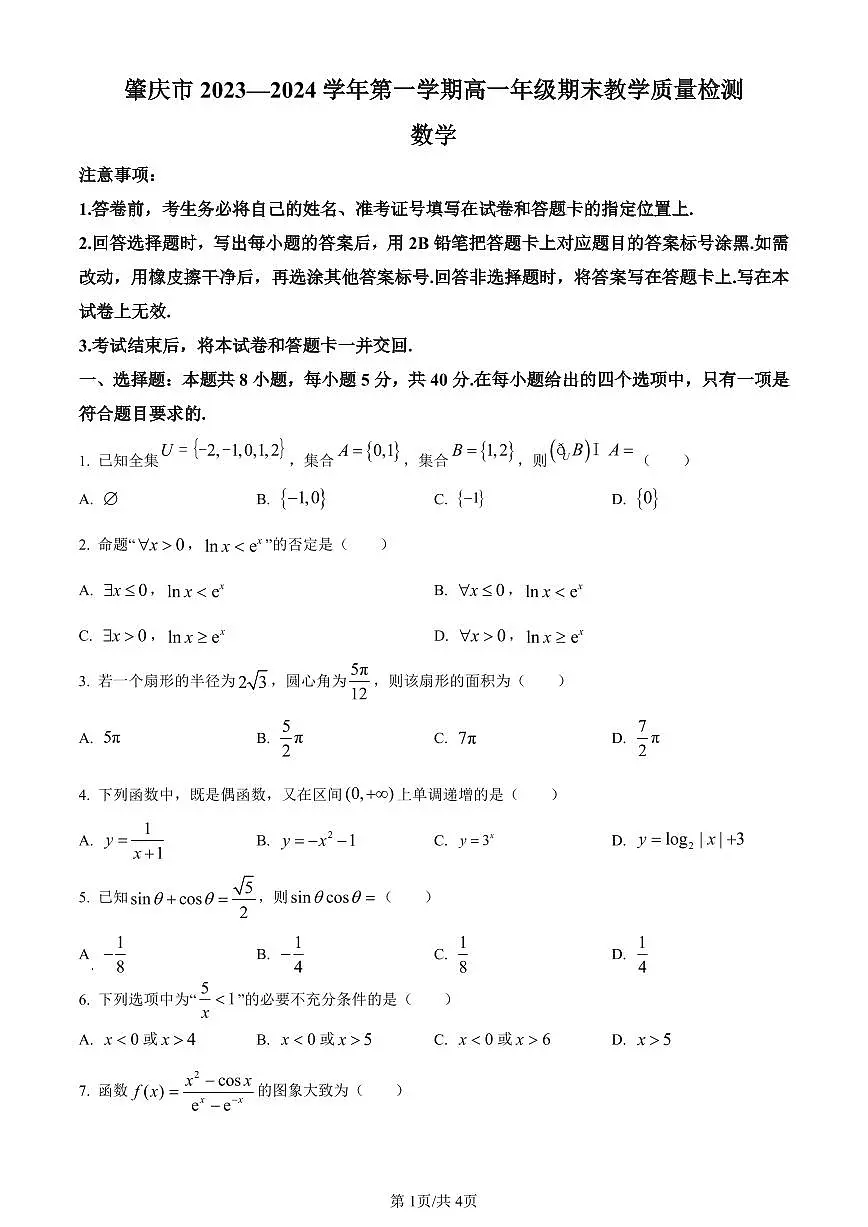 广东省肇庆市2023-2024学年高一上学期期末教学质量检测数学试题（含答案）第1页