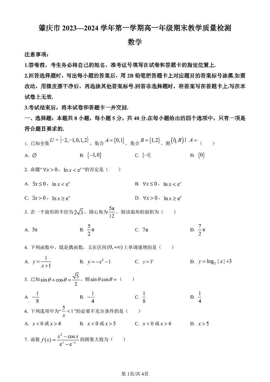 广东省肇庆市2023-2024学年高一上学期期末教学质量检测数学试题（含答案）第1页