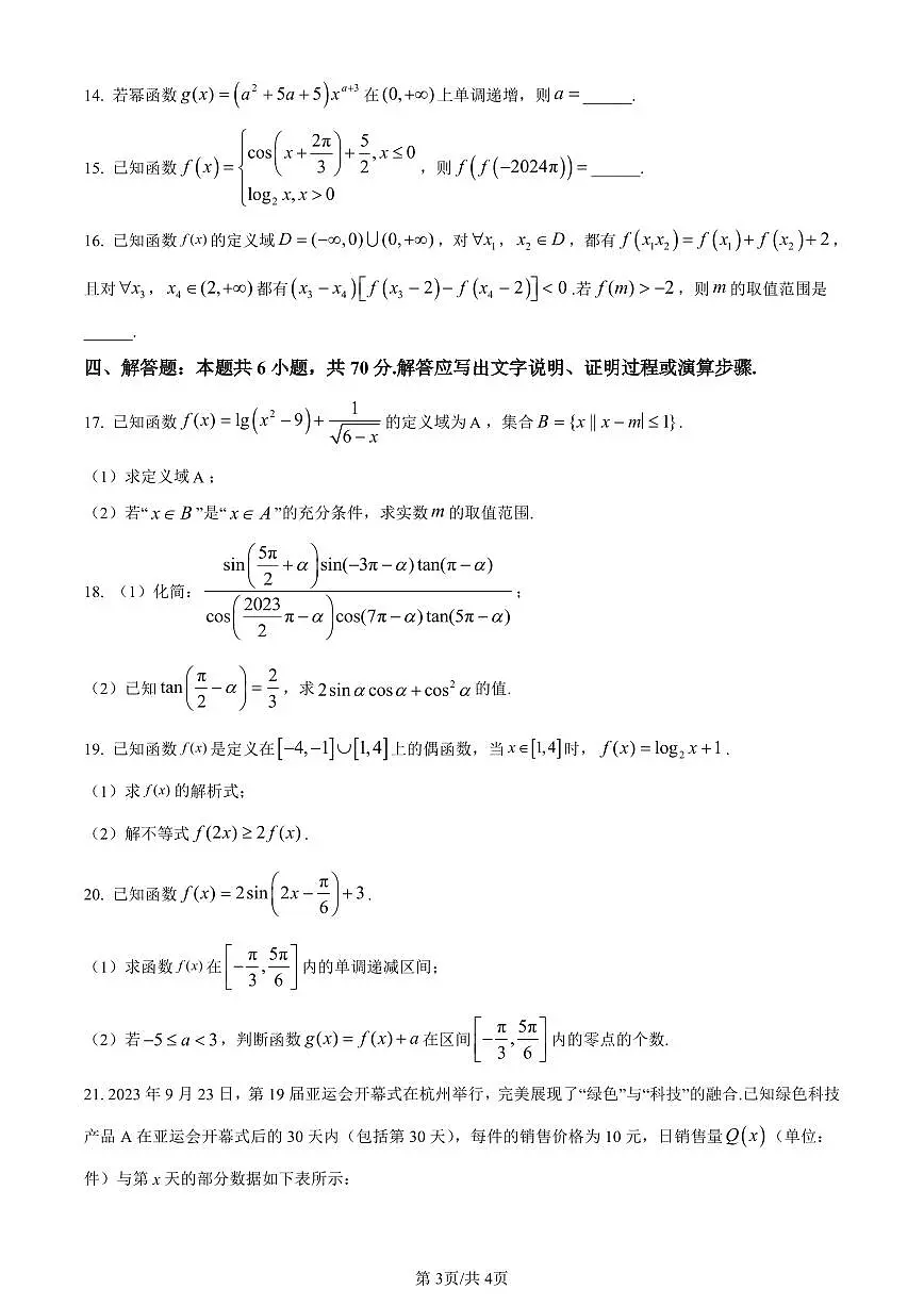 广东省肇庆市2023-2024学年高一上学期期末教学质量检测数学试题（含答案）第3页