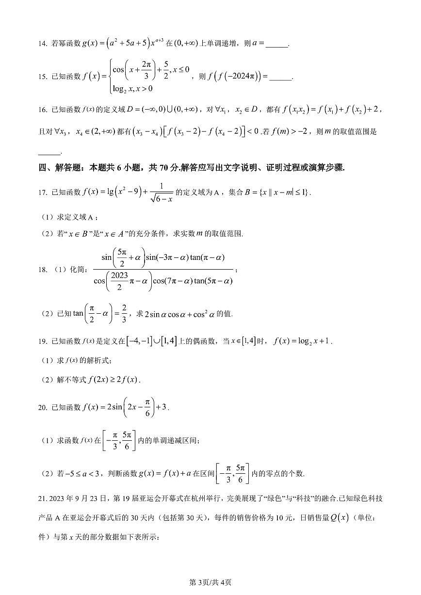 广东省肇庆市2023-2024学年高一上学期期末教学质量检测数学试题（含答案）第3页
