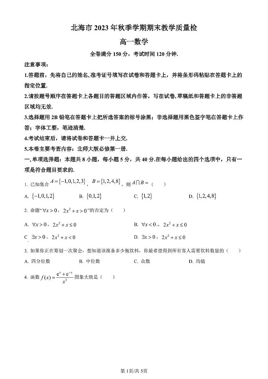 广西壮族自治区北海市2023-2024学年高一上学期期末教学质量检测数学试题（含答案）第1页