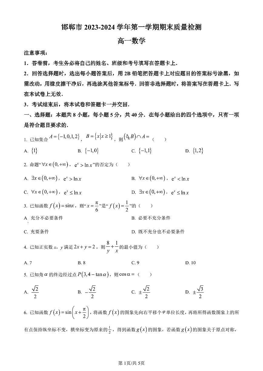 河北省邯郸市2023-2024学年高一上学期期末质量检测数学试题（含答案）第1页
