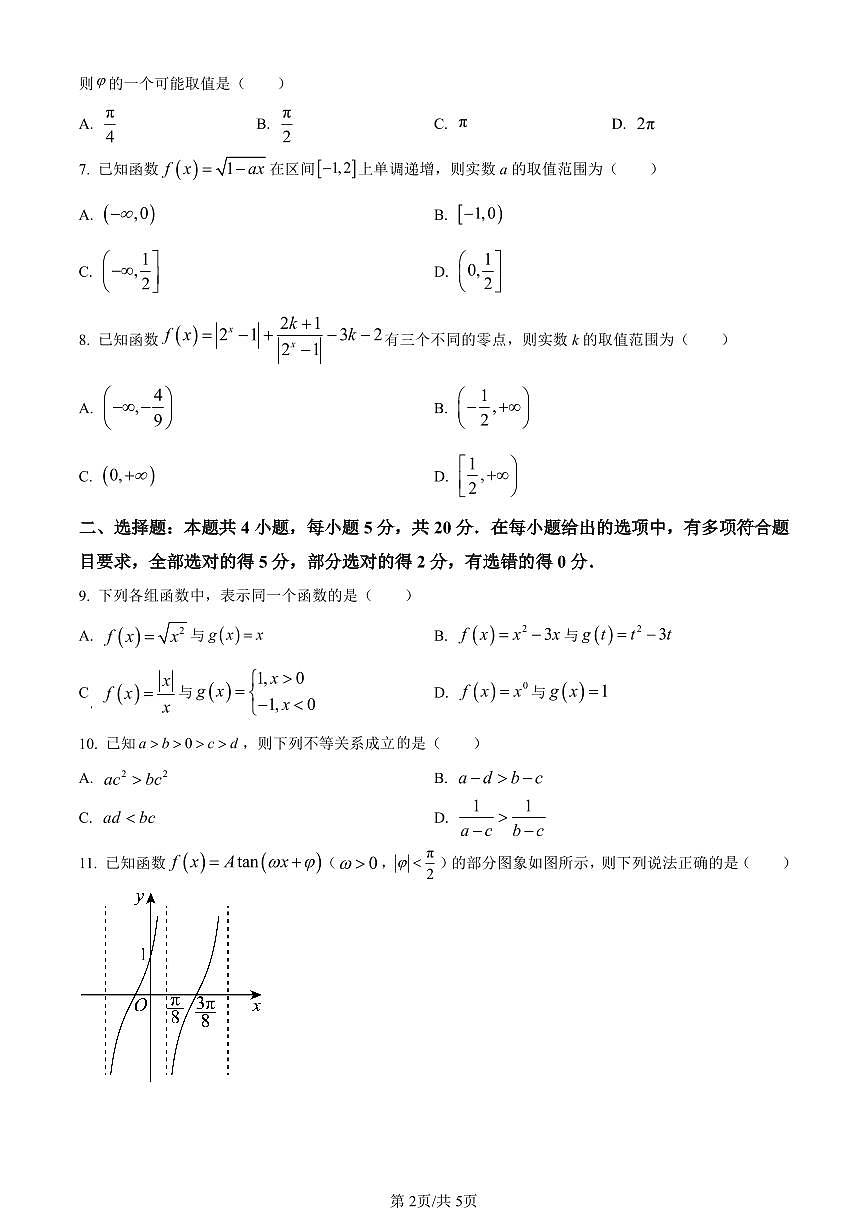 河北省邯郸市2023-2024学年高一上学期期末质量检测数学试题（含答案）第2页