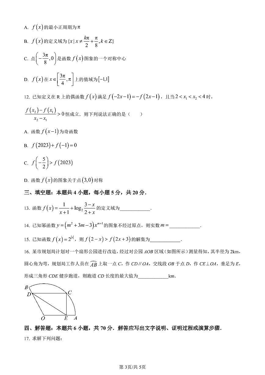 河北省邯郸市2023-2024学年高一上学期期末质量检测数学试题（含答案）第3页