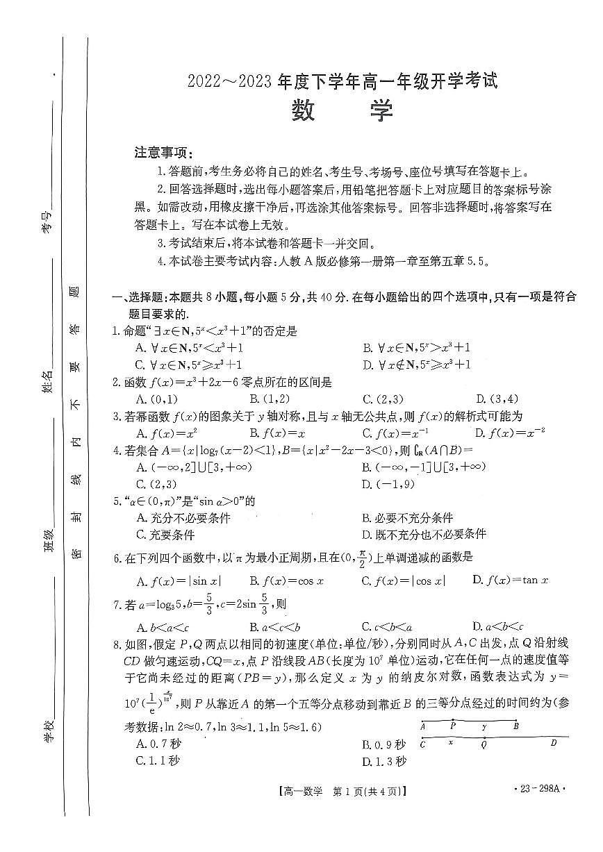 河南2022-2023学年高一下开学考 数学试卷（含答案）第1页