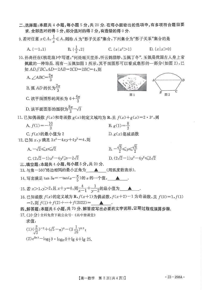 河南2022-2023学年高一下开学考 数学试卷（含答案）第2页