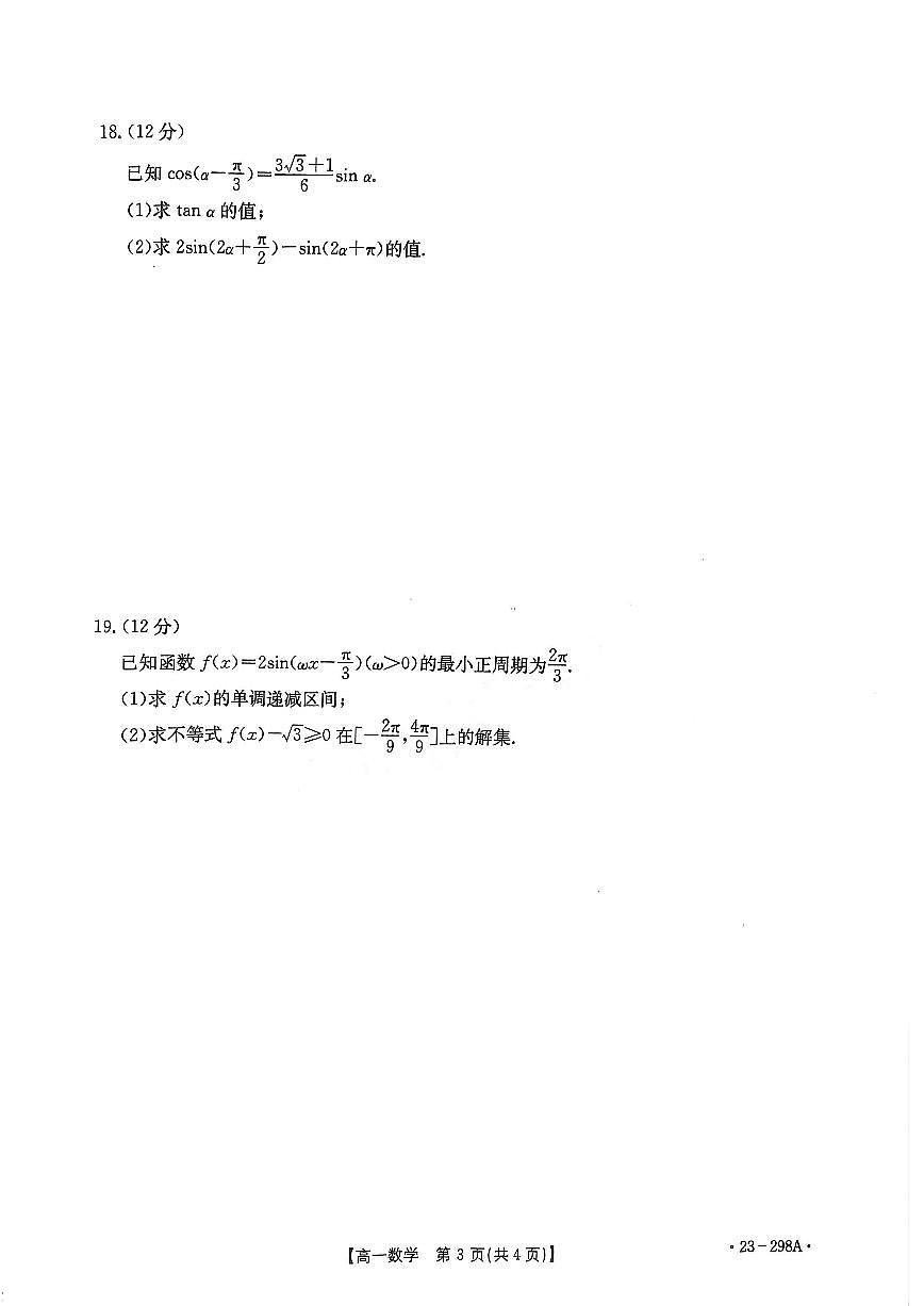河南2022-2023学年高一下开学考 数学试卷（含答案）第3页