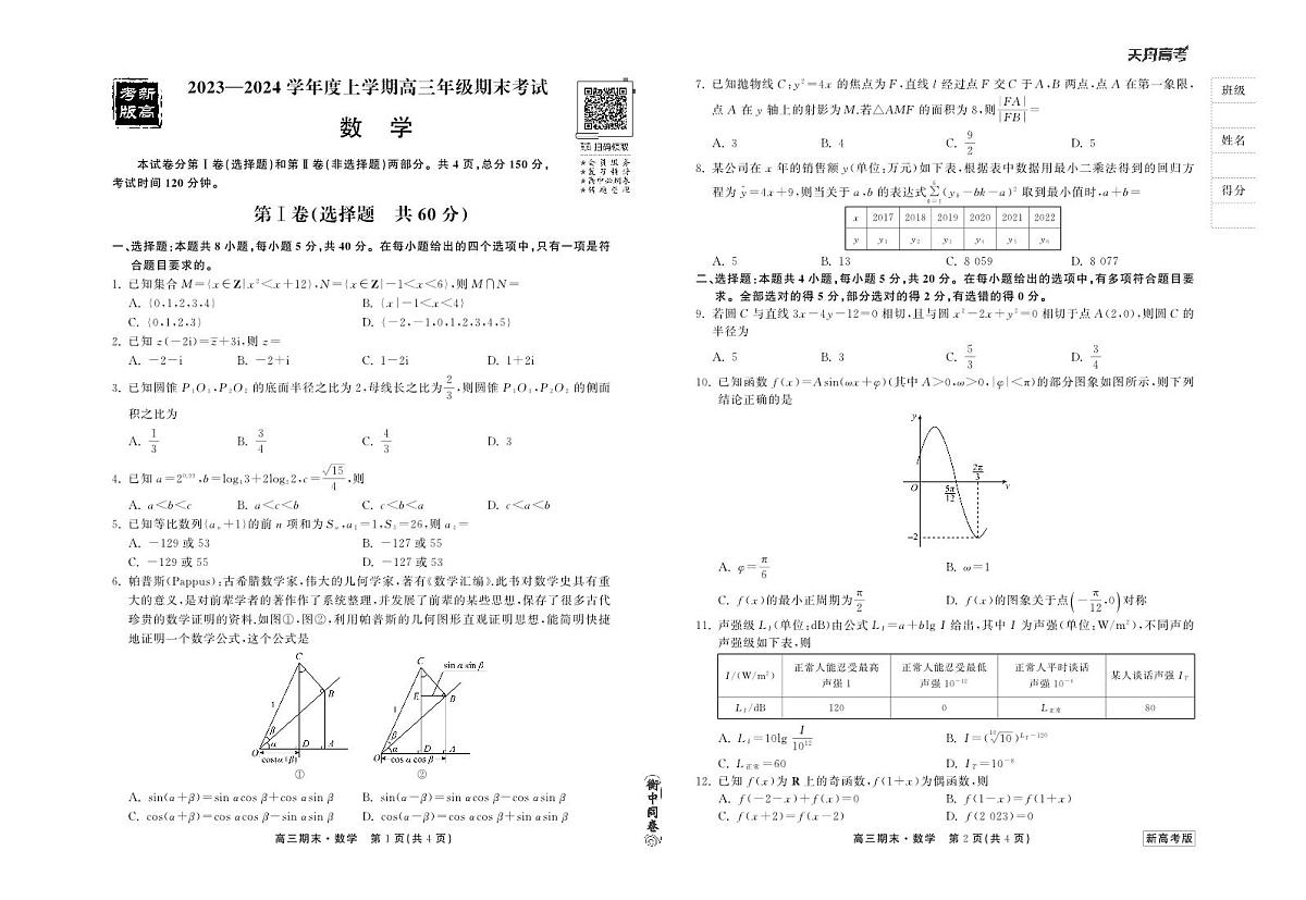 衡中同卷2023-2024学年高三上学期期末考试 数学试卷（含答案）第1页