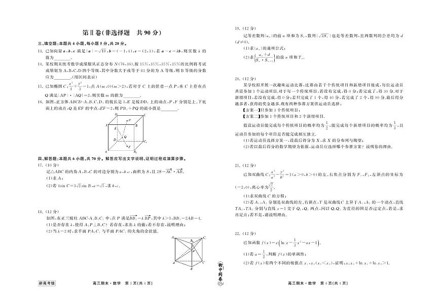衡中同卷2023-2024学年高三上学期期末考试 数学试卷（含答案）第2页