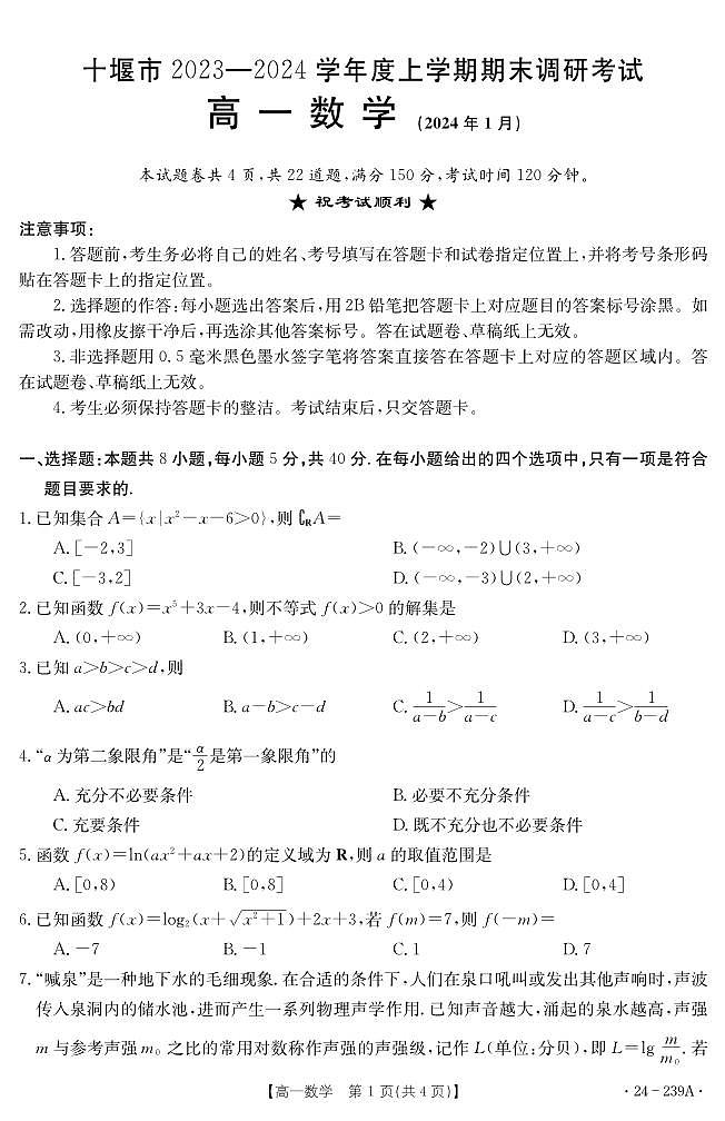 湖北省十堰市2023-2024学年高一上学期期末 数学试卷（含答案）第1页