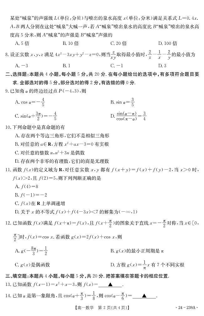 湖北省十堰市2023-2024学年高一上学期期末 数学试卷（含答案）第2页