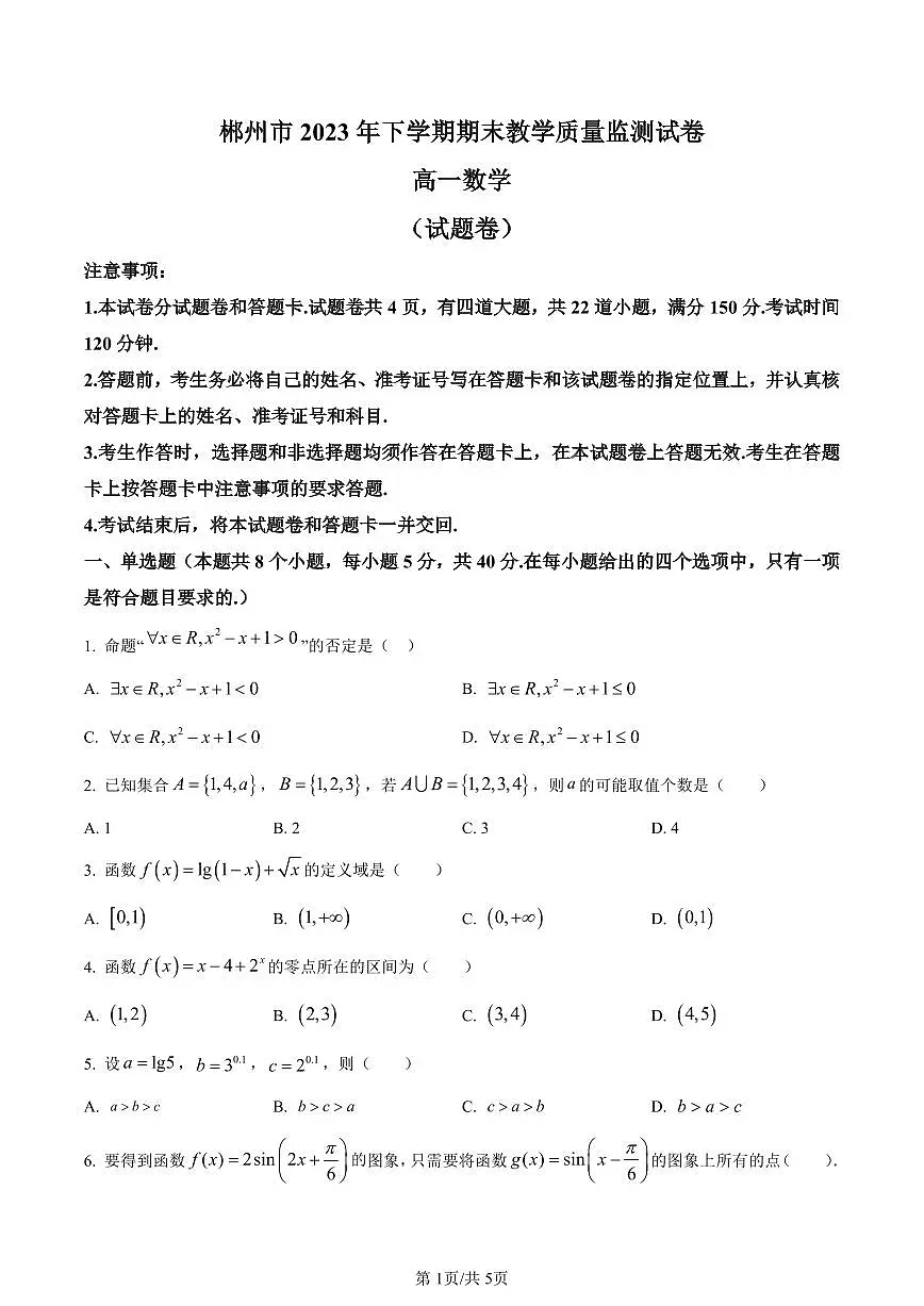 湖南省郴州市2023-2024学年高一上学期期末教学质量监测数学试题（含答案）第1页