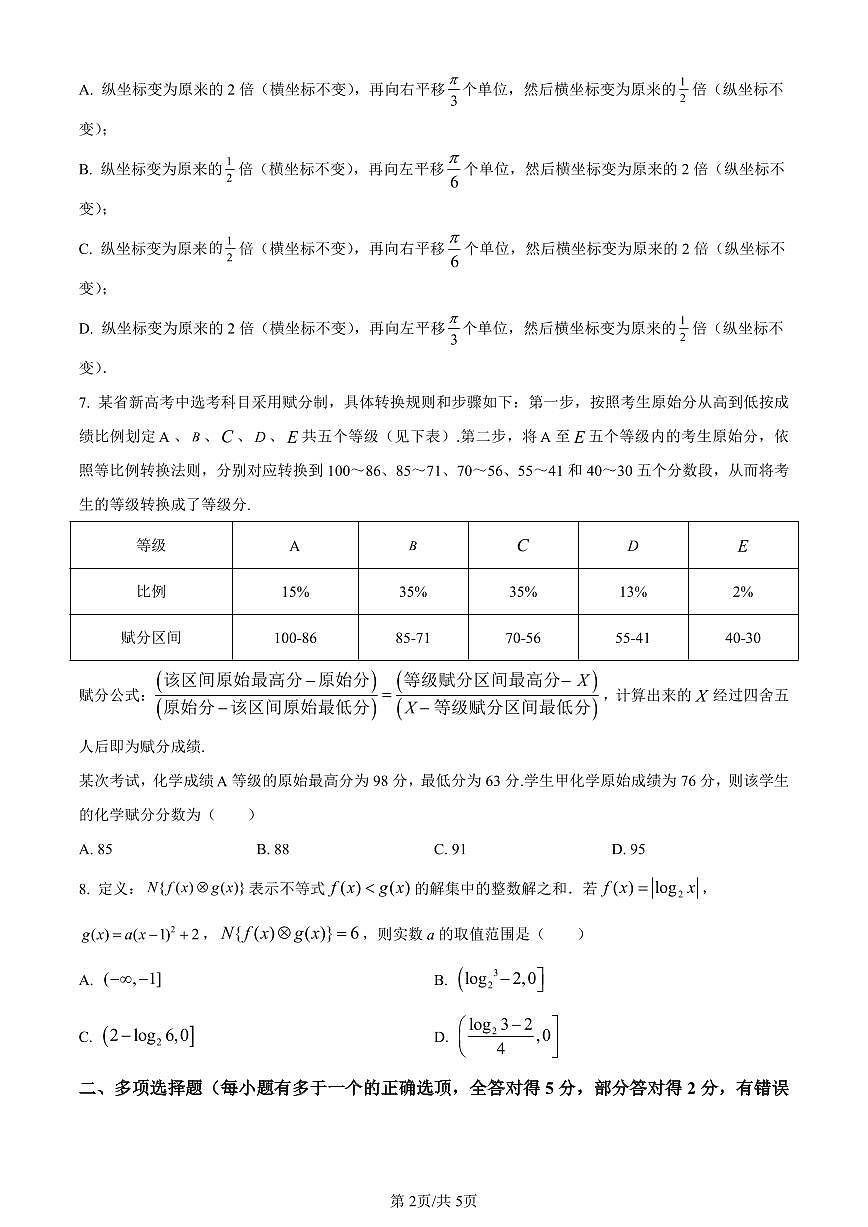 湖南省郴州市2023-2024学年高一上学期期末教学质量监测数学试题（含答案）第2页