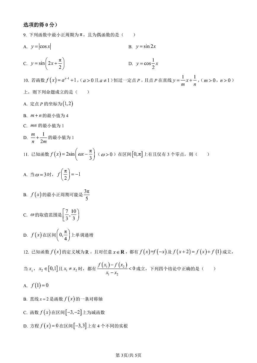 湖南省郴州市2023-2024学年高一上学期期末教学质量监测数学试题（含答案）第3页