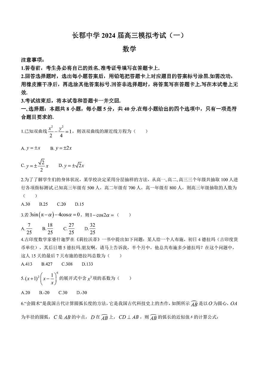 湖南省长沙市长郡中学2024届高三一模 数学试卷（含答案）第1页