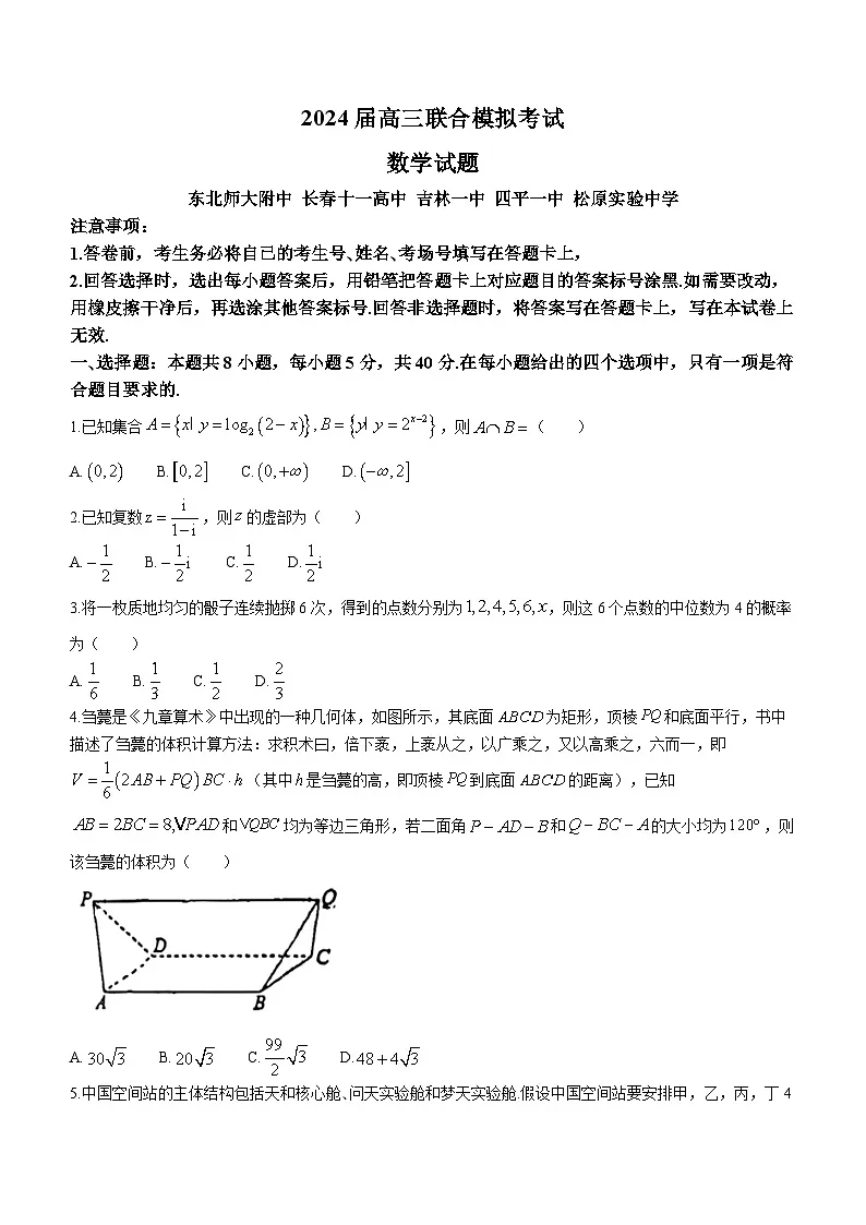 吉林省长春五校2023-2024学年高三上学期1月联合模拟 数学试卷（含答案）第1页
