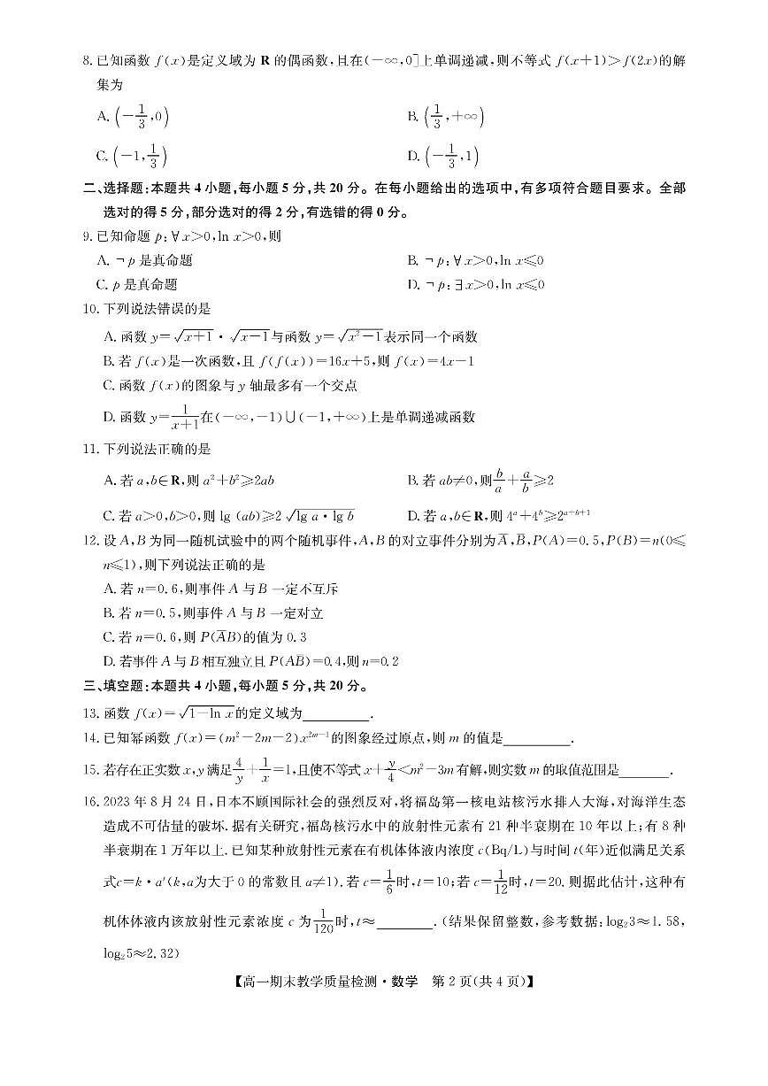 江西省部分地区2023-2024学年高一上学期1月期末教学质量检测数学试题（含答案）第2页