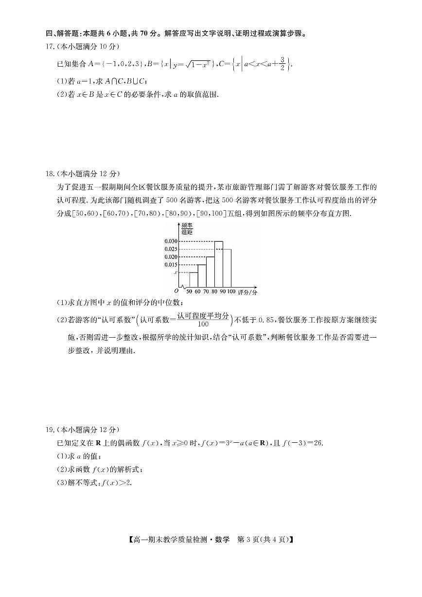 江西省部分地区2023-2024学年高一上学期1月期末教学质量检测数学试题（含答案）第3页